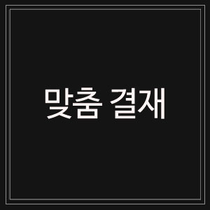 김포 어린이집 - 맞춤결재
